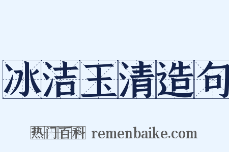 冰洁玉清造句是什么意思的图片